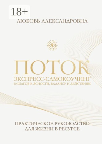 Обложка книги «Поток. Экспресс-самокоучинг. 10 шагов к ясности, балансу и действиям»