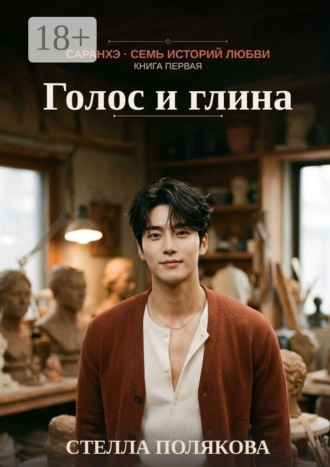 Обложка книги «Голос и глина. Саранхэ — семь историй любви. Книга первая»