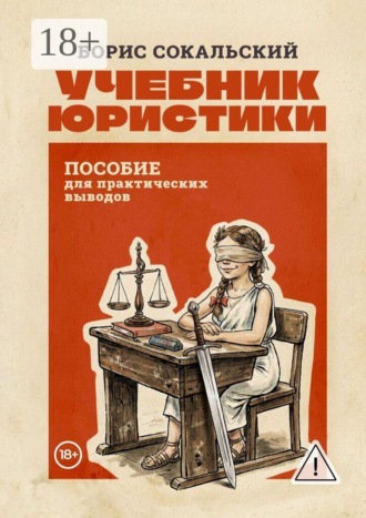 Обложка книги «Учебник юристики. Пособие для практических выводов»