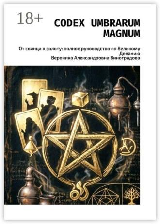 Обложка книги «Codex Umbrarum Magnum. От свинца к золоту: полное руководство по Великому Деланию»