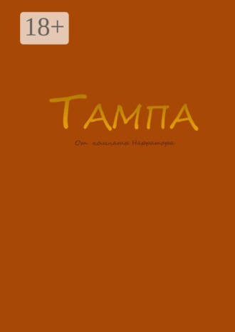 Обложка книги «Тампа»