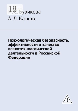 Обложка книги «Психологическая безопасность, эффективности и качество психотехнологической деятельности в Российской Федерации»