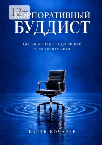 Обложка книги «Корпоративный буддист. Как работать среди людей и не терять себя»