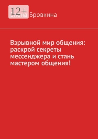 Обложка книги «Взрывной мир общения: раскрой секреты мессенджера и стань мастером общения!»