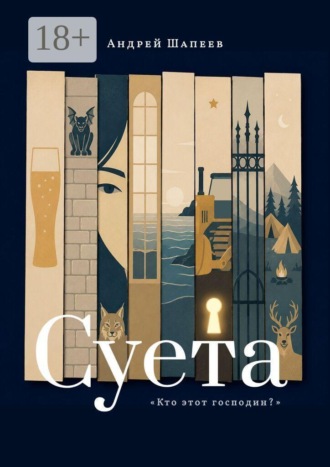 Обложка книги «Суета»