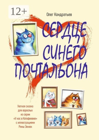 Обложка книги «Сердце синего почтальона. Уютная сказка для взрослых из серии «У нас в Котофеевке» по иллюстрациям Рины Зенюк»