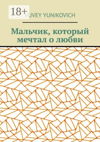 Обложка книги «Мальчик, который мечтал о любви»