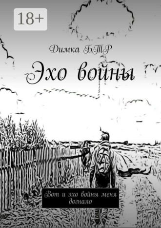 Обложка книги «Эхо войны. Вот и эхо войны меня догнало»