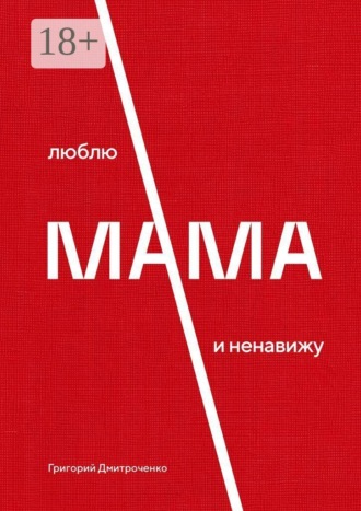 Обложка книги «Мама. Люблю и ненавижу»