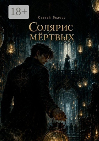 Обложка книги «Солярис мёртвых»