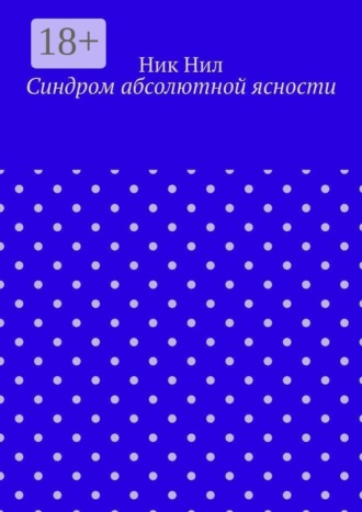 Обложка книги «Синдром абсолютной ясности»