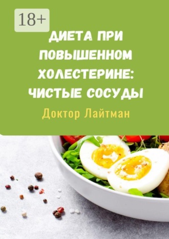 Обложка книги «Диета при повышенном холестерине: Чистые сосуды»