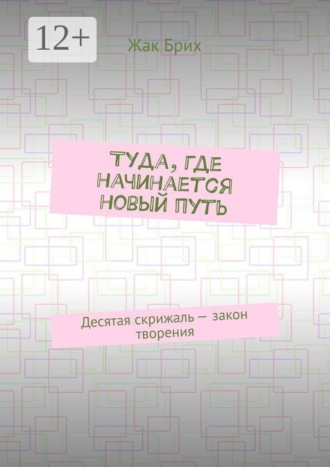 Обложка книги «Туда, где начинается новый путь. Десятая скрижаль — закон творения»