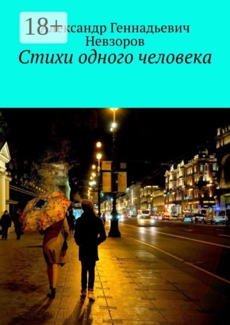 Обложка книги «Стихи одного человека»