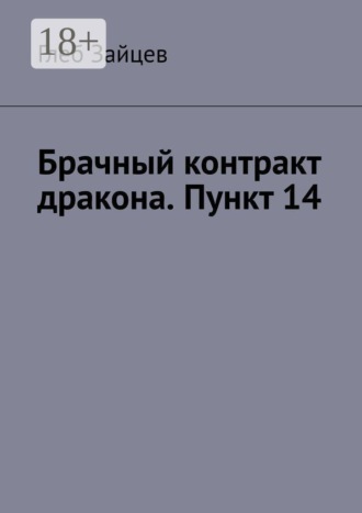 Обложка книги «Брачный контракт дракона. Пункт 14»