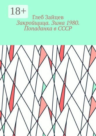 Обложка книги «Закройщица. Зима 1980. Попаданка в СССР»