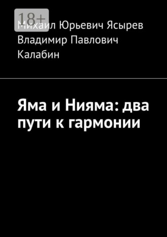 Обложка книги «Яма и Нияма: два пути к гармонии»