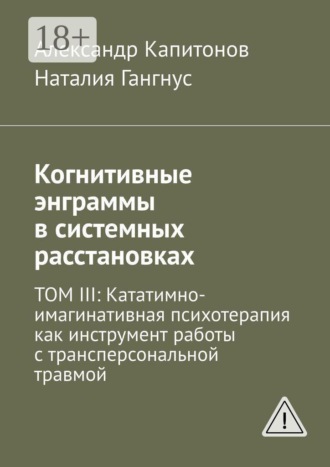 Обложка книги «Когнитивные энграммы в системных расстановках. Том 3: Кататимно-имагинативная психотерапия как инструмент работы с трансперсональной травмой»