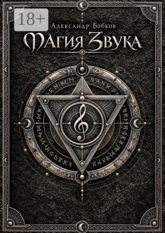 Обложка книги «Магия Звука»