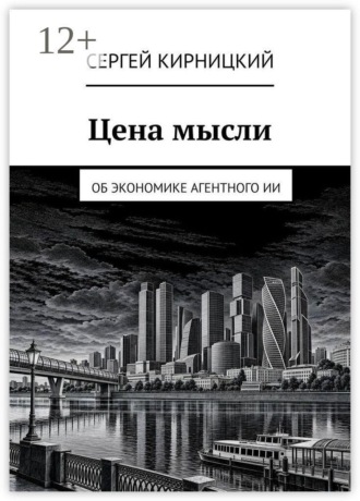 Обложка книги «Цена мысли. Об экономике агентного ИИ»