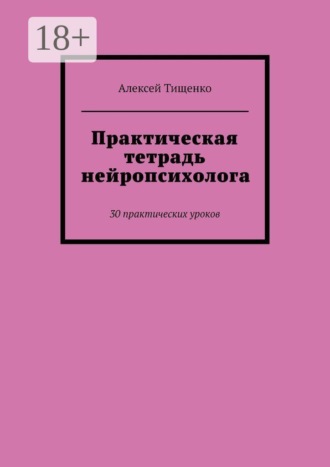 Обложка книги «Практическая тетрадь нейропсихолога. 30 практических уроков»