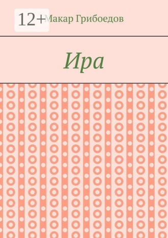 Обложка книги «Ира»