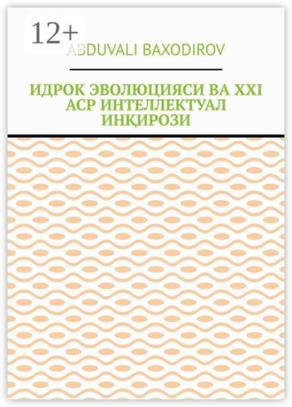 Обложка книги «Идрок эволюцияси ва ХХI аср интеллектуал инқирози»