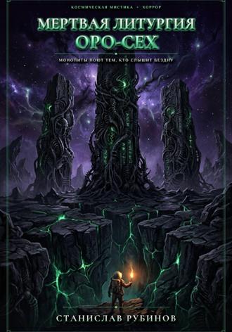 Обложка книги «Мертвая литургия Оро-Сех»