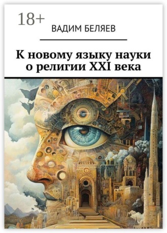 Обложка книги «К новому языку науки о религии XXI века»