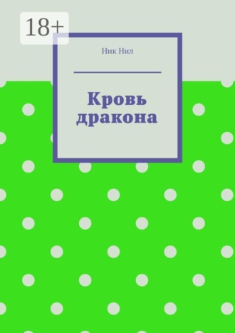 Обложка книги «Кровь дракона»