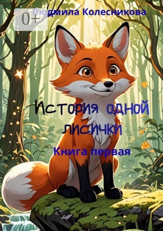 Обложка книги «История одной лисички. Книга первая»