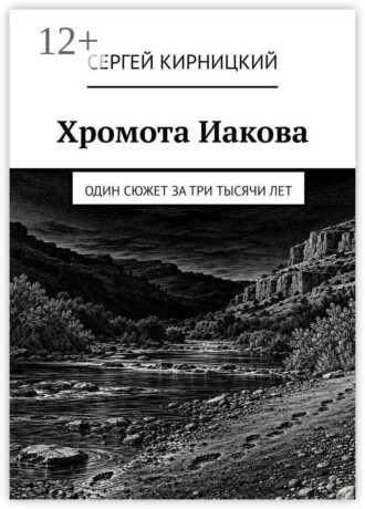 Обложка книги «Хромота Иакова. Один сюжет за три тысячи лет»