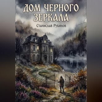 Обложка книги «Дом черного зеркала»