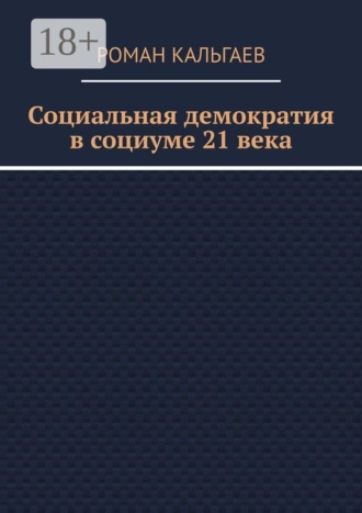 Обложка книги «Социальная демократия в социуме 21 века»