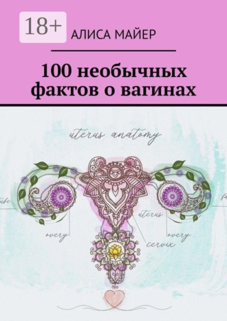 Обложка книги «100 необычных фактов о вагинах»