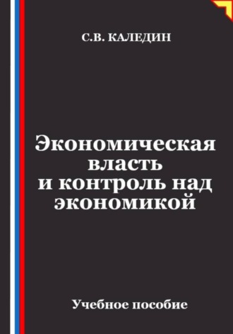 Обложка книги «Экономическая власть и контроль над экономикой»
