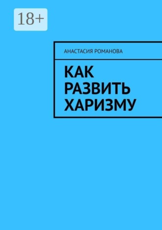 Обложка книги «Как развить харизму»