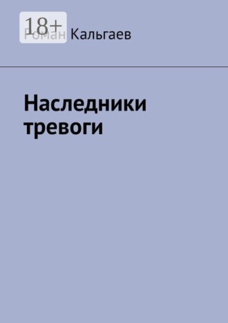 Обложка книги «Наследники тревоги»