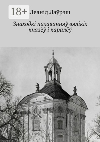 Обложка книги «Знаходкі пахаванняў вялікіх князёў і каралёў»