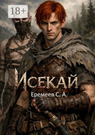 Обложка книги «Исекай»