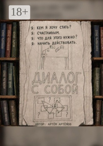 Обложка книги «Диалог с собой»