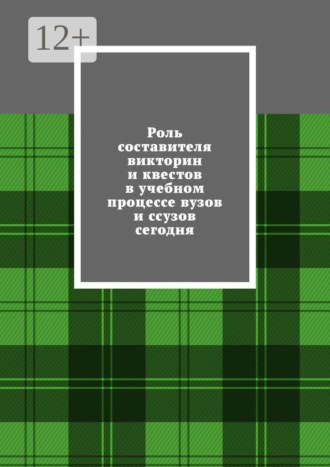 Обложка книги «Роль составителя викторин и квестов в учебном процессе вузов и ссузов сегодня»