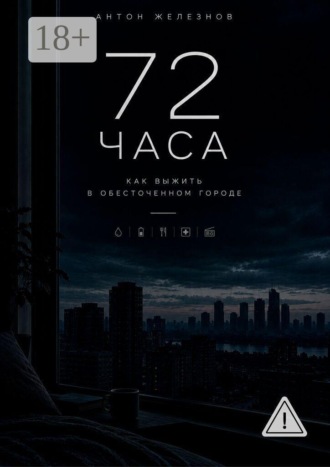 Обложка книги «72 ЧАСА. Как Выжить в Обесточенном Городе»