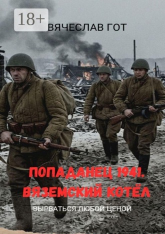 Обложка книги «Попаданец 1941. Вяземский котёл»