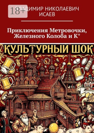Обложка книги «Приключения Метровочки, Железного Колоба и К°»
