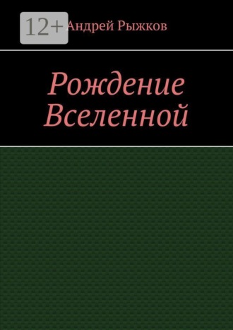 Обложка книги «Рождение Вселенной»