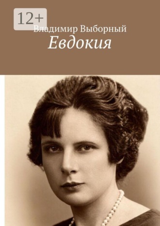 Обложка книги «Евдокия»