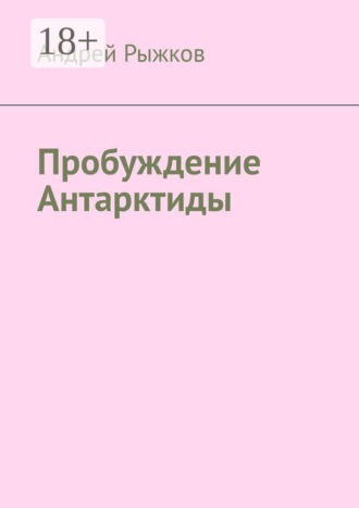 Обложка книги «Пробуждение Антарктиды»