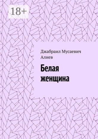 Обложка книги «Белая женщина»