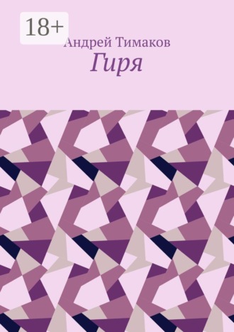 Обложка книги «Гиря»